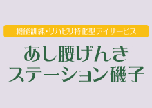 あし腰げんきステーション磯子　ブログ